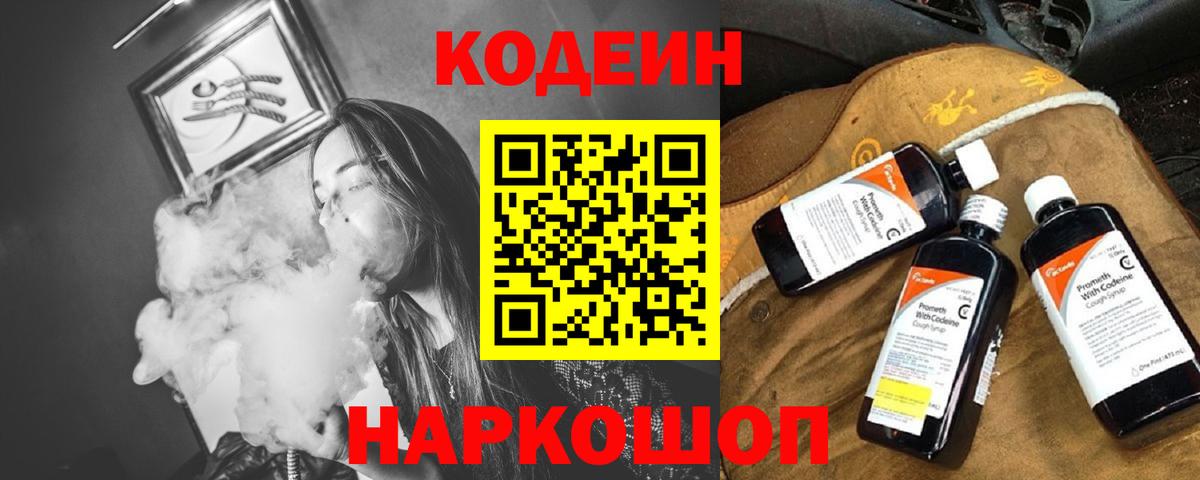 Темрюк  Кодеиновый сироп Lean Purple Drank  Вход с VPN  Кодеин напиток Lean (лин) 