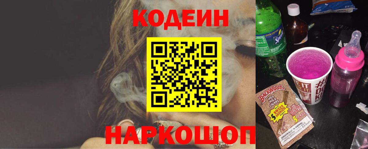 Кодеин напиток Lean (лин) Темрюк